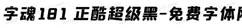 字魂181 正酷超级黑字体转换